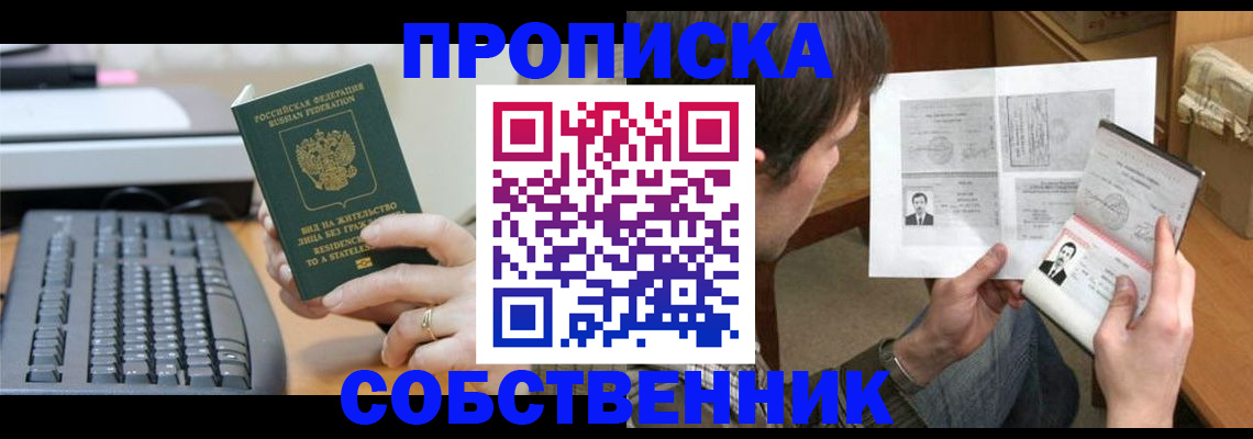 прописка от собственника в Оренбурге